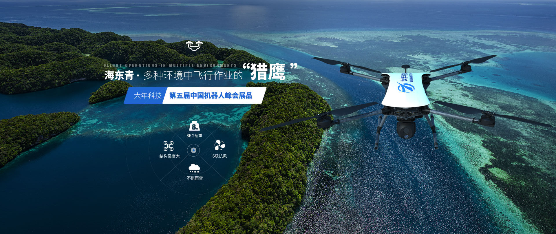 大年科技  第五屆中國機器人峰會展品海東青 ? 多種環(huán)境中飛行作業(yè)的“獵鷹”